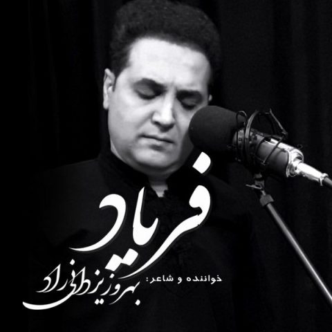 دانلود آهنگ بهروز یزدانی راد فریاد